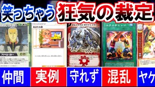 カードゲーム史上、狂気の裁定 集【デュエマ/ポケカ/遊戯王/Lycee/ガンダムウォー】