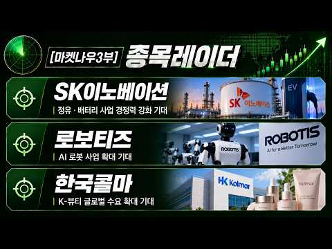 [마켓나우3부] 종목레이더 - SK이노베이션·로보티즈·한국콜마