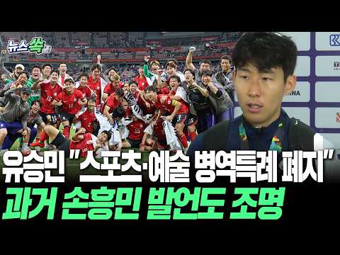 유승민 "스포츠·예술 병역특례 폐지…선수 개개인의 실언으로 치부할 문제가 아냐"｜아시안게임 논란에 정치권도 개편론 확산 [뉴스쏙] / 연합뉴스TV(YonhapnewsTV)