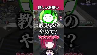 新しいお笑い【折咲もしゅ / タケゾー / カグラナナ / #APEX / REJECT / 切り抜き】