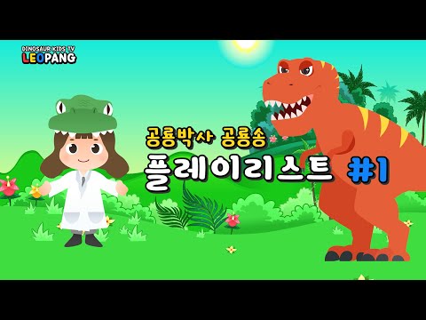 공룡박사 공룡송 플레이리스트 #1 | Dinosaur Song | Nursery Rhymes &amp; Songs For Children - LEOPANG