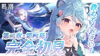 【 #鳴潮 】完全初見！人気らしいストーリー第二章・第四幕やるぞ！【＃ぶいぱい / 綿貫ねぐせ 】