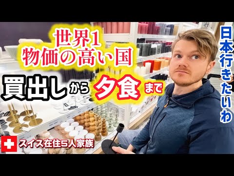 【世界一物価の高い国】スイスのスーパーなどでお買物！特別な日の合計出費が衝撃【日本に帰りたい】日本が恋しい週末後編