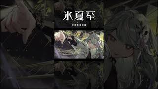 【歌ってみた】踊 covered by 氷夏至【神椿】#shorts