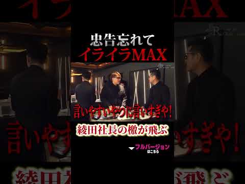 忠告忘れてイライラMAX綾田社長の檄が飛ぶ #進撃のノア #キャバ嬢 #黒服