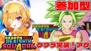 【ゲキスク/初見歓迎/概要欄必読】参加＆質問OK！ケフラ実装！ノリノリでアゲアゲで破壊しようぜ！！【ドラゴンボールゲキシンスクアドラ / V