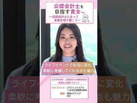 公認會計士を目指す貴女へ　2025　ショートVer.【女性公認會計士】