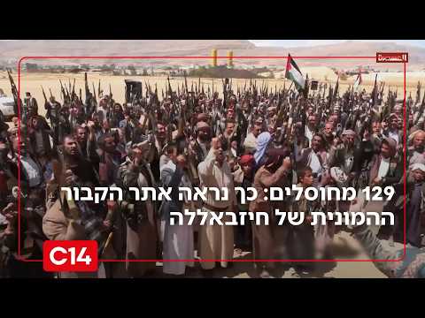 129 מחבלים נקברו בדרום לבנון; במקביל, נשיא לבנון בביקר בוושינגטון | החדשות