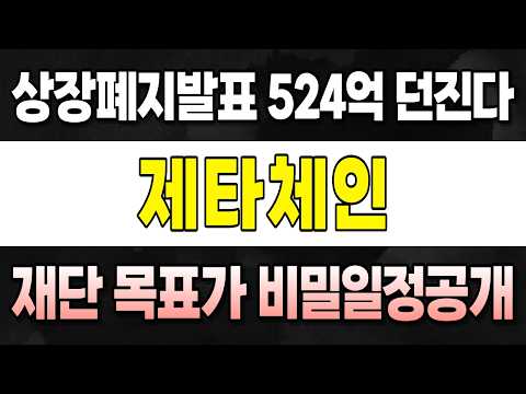 [제타체인 코인] 업비트 세력 524억 매집 상폐 <strong>발표</strong> <strong>후</strong> 이때 던진다 재단 비밀일정공개 #제타체인코인