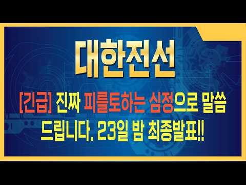 [<strong>대한전선</strong> 주가전망] 조용한 폭풍 전야, 이 구간이 진짜다 #대한전선주가전망 #대한전선주식 #대한전선전망