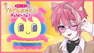 【プチプチおみせっち おまちど～さま！】Switch2エディションにパワーアップしたから楽しむ！！【てぃる / BOOM MENT / ME