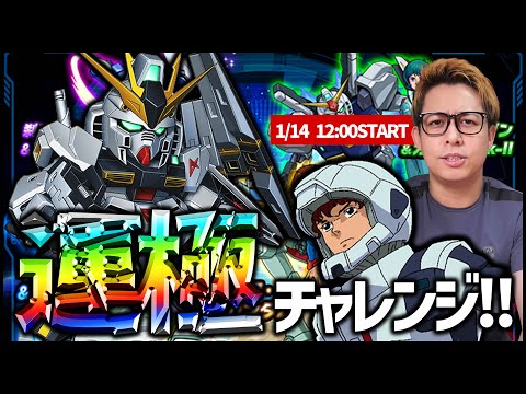 【モンスト】運極チャレンジ！機動戦士ガンダム！ぎこちゃんいきまーーーす！！【ぎこちゃん】