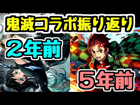 【鬼滅コラボ】5年前と2年前に開催された過去の鬼滅コラボを振り返る【パズドラ雑談】
