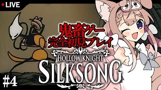 【Hollow Knight: Silksong #4】横スクロール高難易度アクション実況プレイ！【メトロイドヴァニア/ソウルライク/四ノ宮
