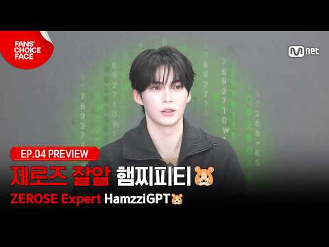 [팬초페/4회 프리뷰] '제로즈 잘알 햄찌피티🐹' 한빈이는 완벽한 화보를 위해 컨셉 입력(?) 중 #MnetPlus_Original