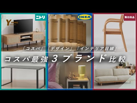 【IKEA・ニトリ・無印】おすすめ製品&インテリア比較｜プロ目線の使い分け「コスパ」「デザイン」