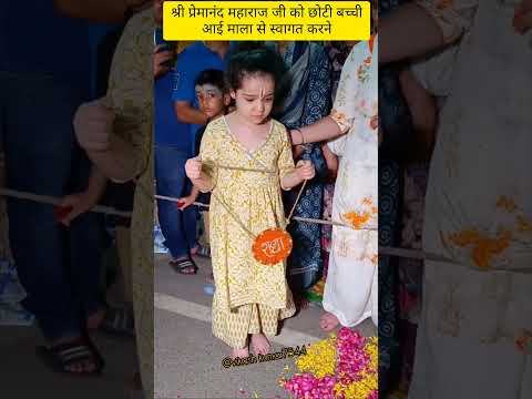 श्री प्रेमानंद महाराज जी से मिलने आई छोटी बच्ची माला लेकर#love#shyam #shorts#premanandjimaharaj#love
