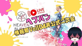 【#ヘブバン】白スーツ…来る！ヘブバン情報局Vol104非公式二次会【配信】#天堂りおる  #ゲーム実況