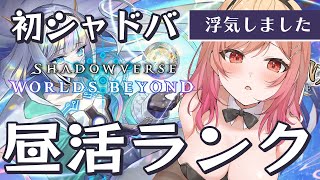 【シャドバWB/Shadowverse】新環境エアプです。浮気デッキで昼活ランク回す【一条莉々華/hololive DEV_IS　ReGLO