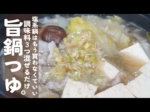 〆までしっかり大人気【調味料3つ】混ぜるだけで旨鍋つゆ。ガラポンネギ塩鍋。