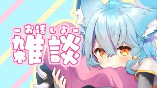 【 雑談 】初見さんともいっぱい話したい雑談の日【 #Vtuber 】