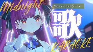 《 真夜中ゆったり歌枠 / KARAOKE 》睡眠のお供に…(当社比)《 焔魔るり/RK Musicライブユニオン 》