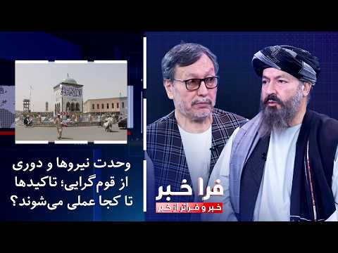 فراخبر - وحدت نیروها و دوری از قوم‌گرایی؛ تاکیدها تا کجا عملی می‌شوند؟