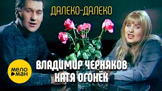 Владимир Черняков и Катя Огонёк - Далеко-далеко 12+