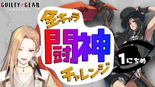 【雑談GGST】目指せ闘神！テスタメント編 Day01【Vtuber】