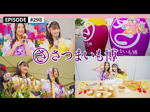 【ジュリあき💛💜】超芋まつり宣伝大使活動🍠😍 / epi.298 #超とき宣 #ときバロTV #杏ジュリア #菅田愛貴 #超ときめき宣伝部