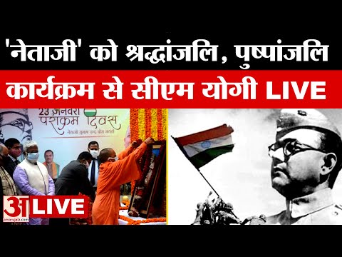 LIVE:नेताजी सुभाष चंद्र बोस की जयंती पर पुष्पांजलि कार्यक्रम, CM Yogi ने दी श्रद्धांजलि | Amar Ujala