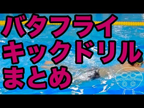 【バタフライ】ドルフィンキックを上達させるポイント【スムーズで進む】コツ・テクニック