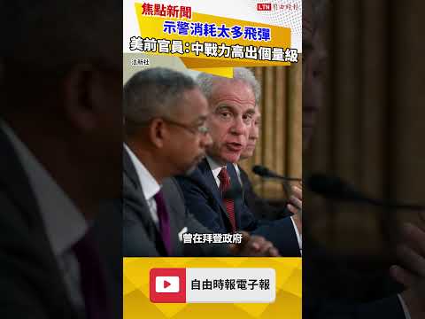 示警消耗太多飛彈 美前官員：中國戰力「高出一個量級」