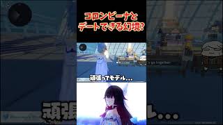 コロンビーナ？とデートできる幻境がいろいろスゴイ