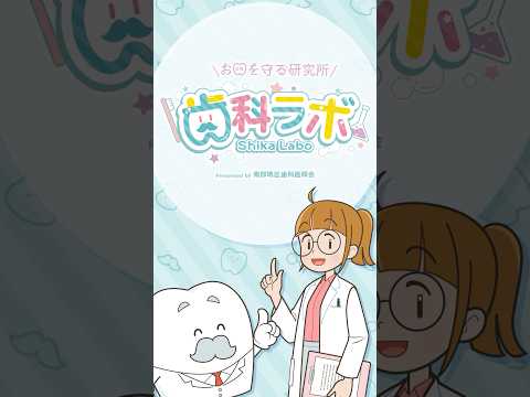 お口を守る研究所!「歯科ラボ」#shorts
