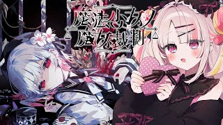【魔法少女ノ魔女裁判】少女の中に紛れ込んだ殺人魔女を追放せよ＿＿＿＿【＃雪白キャル / #ミクスト】