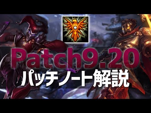 [LoL] Patch9.20について語る [パッチノート解説]