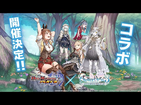 【コラボPV】DUEL MASTERS PLAY'S × ライザのアトリエ3