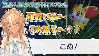【ホロライブ切り抜き】完璧なタイミングでフォッコにお断りされるフレアちゃん【不知火フレア/Pokémon LEGENDS Z-A】