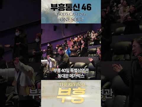더욱 뜨거워지는 '부흥' 영화 상영관 현장 - 부흥통신 46