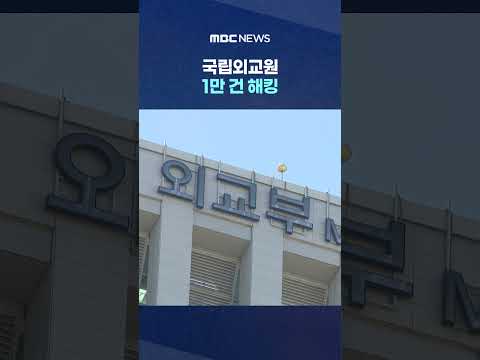 외교관 전부 털렸나‥국립외교원 1만 건 해킹 #Shorts (MBC뉴스)