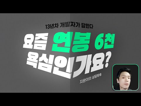 요즘 연봉 6000만원은 욕심일까요?