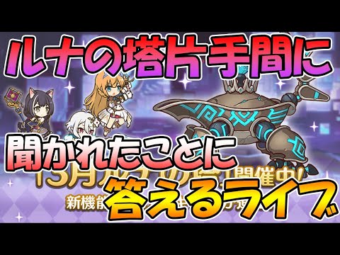 【プリコネR】聞かれたことに答えるライブ。ルナの塔はサクッとクリア（予定）【ライブ】