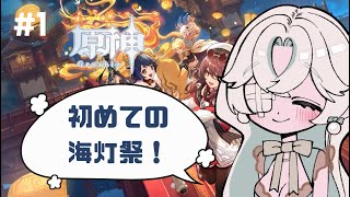 【初めての原神 Genshin 】初めての海灯祭！2025!