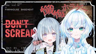 【DON'T SCREAM】懺悔ホラー！見守りありでやる 【幽音しの:ななしいんく】　#新人vtuber