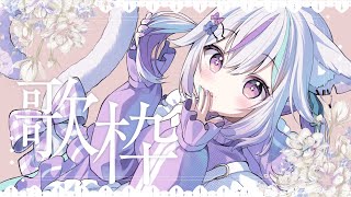 【歌枠＆雑談】ちるくいきましょう🌸きょうもお疲れ様でした！