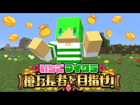 【#いちごマイクラ】どんな方法を使ってもお金を稼ぐぞ！！【ふうはや】