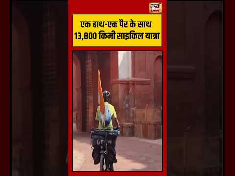 एक हाथ एक पैर के साथ 13,800 किमी साइकिल यात्रा #SajulTudu #JharkhandPride #Inspiration