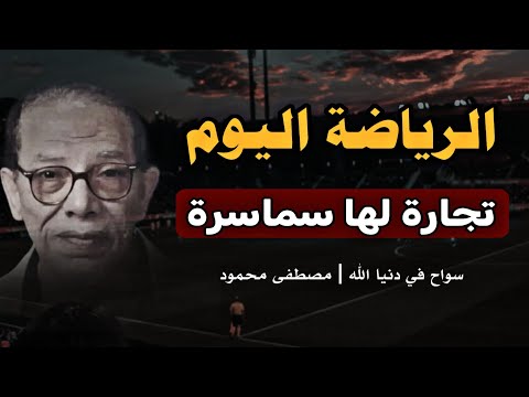قراءة لمقال الرياضة اليوم | تجارة لها سماسرة| رؤية مصطفى محمود في كتاب سواح في دنيا الله
