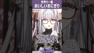 【#vtuber 】世界で一番美味しいおにぎり【#shorts  】